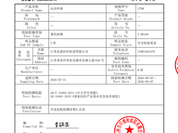 常青藤实验学校校服质检——运动外套送检报告