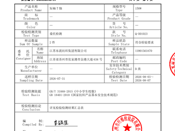 常青藤实验学校校服质检——短袖T恤送检报告