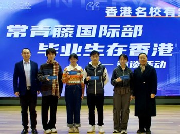 香港名校有约 解锁成长密钥——常青藤国际部毕业生返校传经送宝